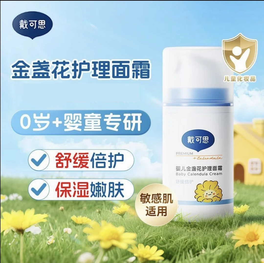 【官方正品】戴可思婴儿金盏花特润面霜秋冬必备宝宝儿童保湿润肤乳