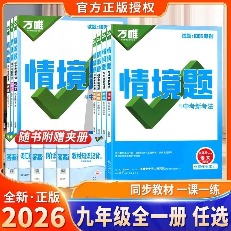 2026版万唯情境题中考同步基础题七八九年级语文数学英语物上册