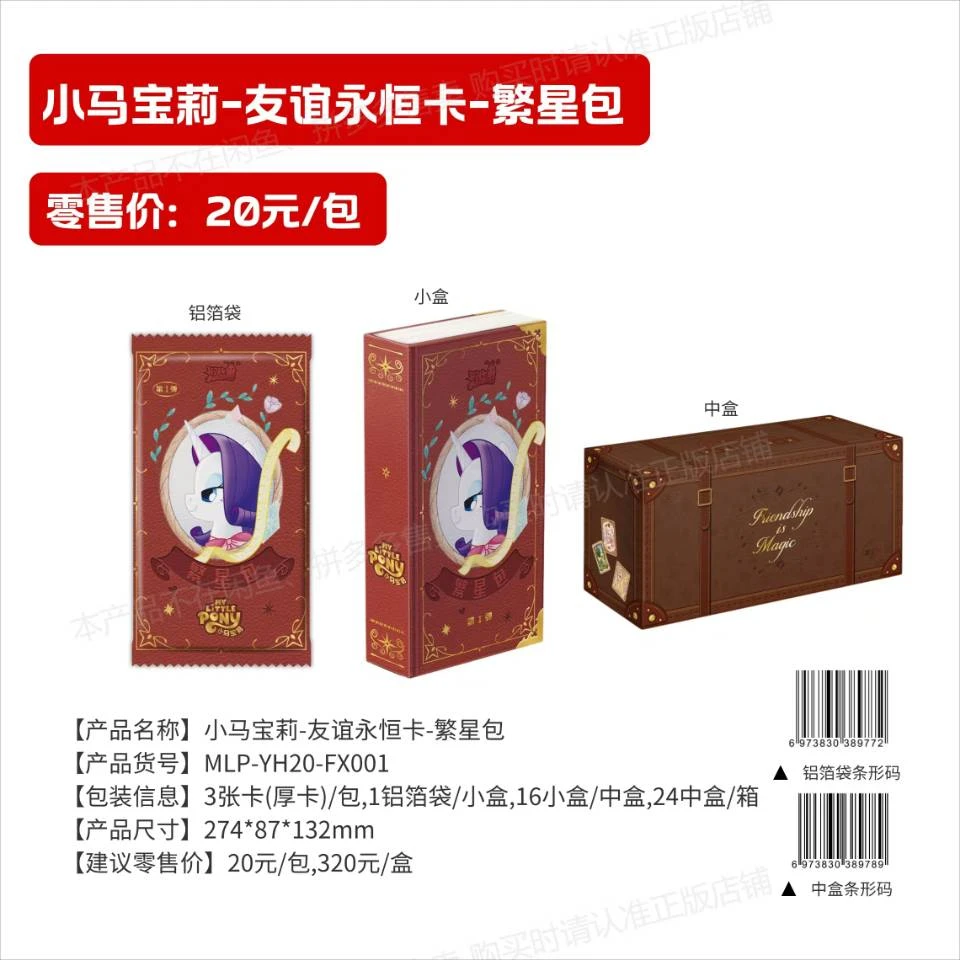 【繁星对对碰】小马宝莉友谊永恒卡繁星包