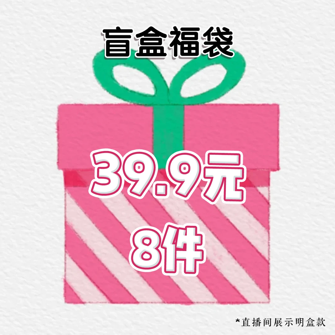 83直播间【手账盲盒】超值装每个ID限购1件直播间展示明盒款