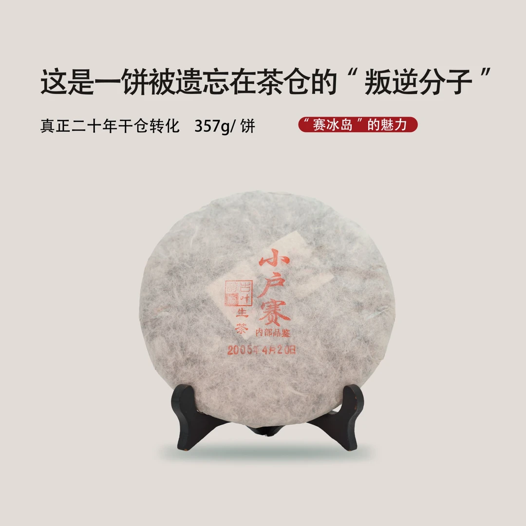 2005年小户赛 二十年陈 云南普洱茶生茶饼 花蜜香 357克