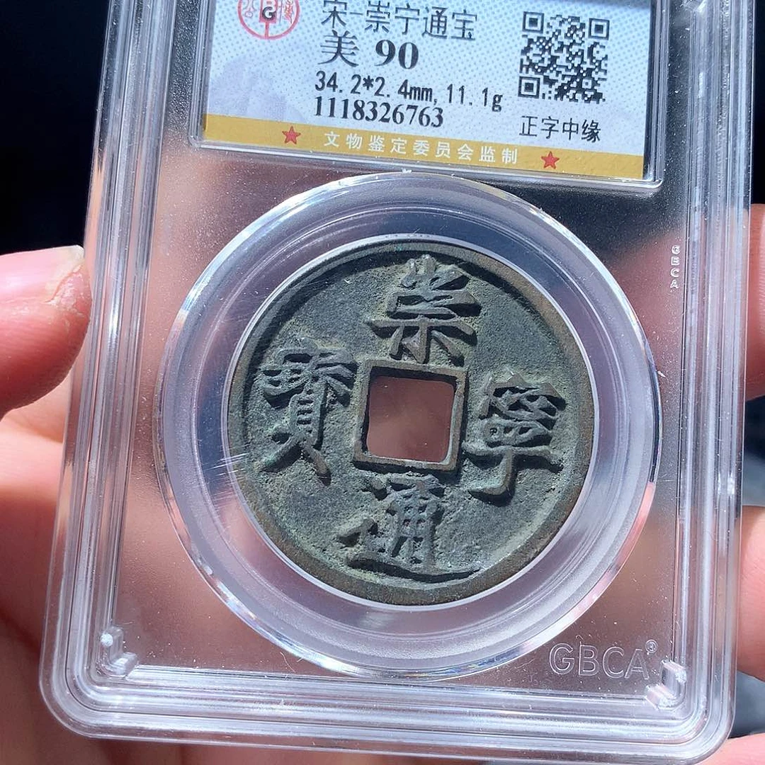 金属十****环QY。崇宁通宝90分6763