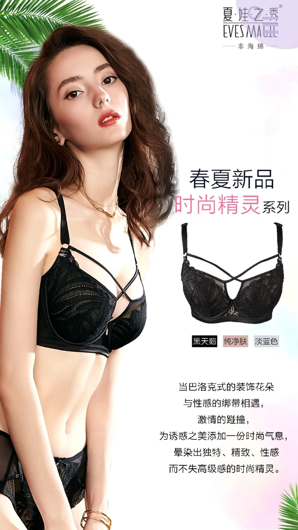 夏娃之秀非海绵调整聚拢款超模新品9129/9130款女士
