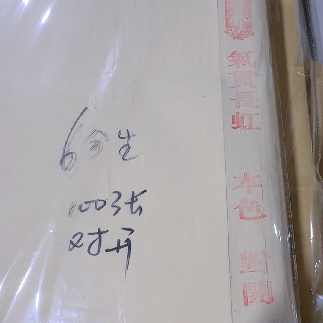 虞***剑气贯长虹对开100张