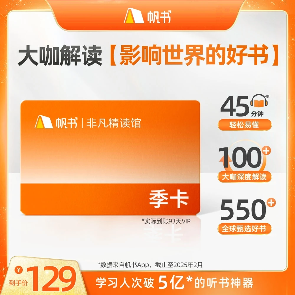 非凡精读馆VIP季卡 直接到账93天 帆书APP听书卡读书卡阅读卡