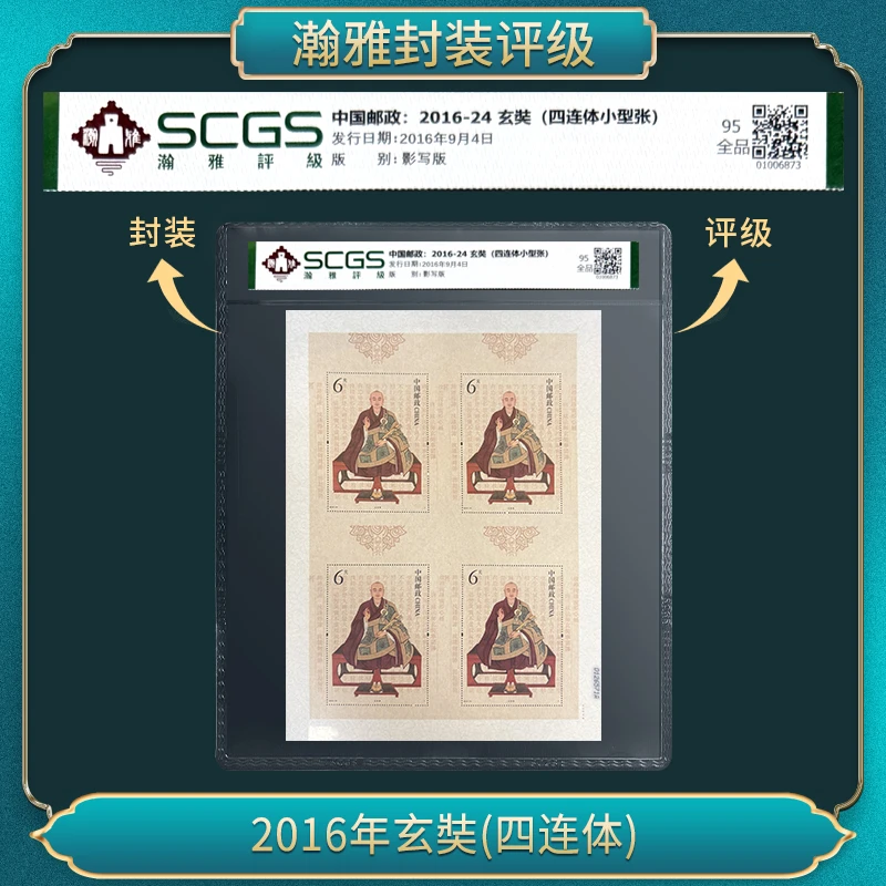 2016-24 玄奘 (四连体小型张)  瀚雅评级 全品95