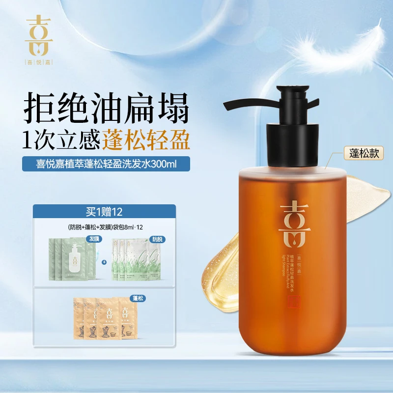 【喜悦嘉旗舰】植萃蓬松轻盈洗发水通用洗发水