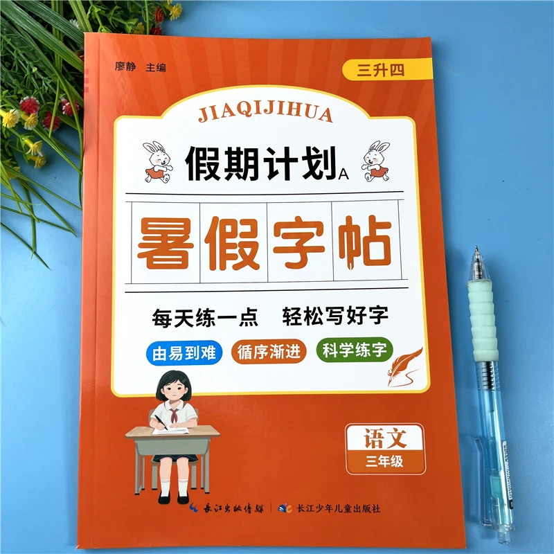 暑假练字帖三升四暑假字帖人教版暑假衔接三升四暑假字帖每日一练
