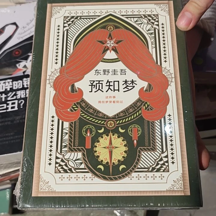 东野圭吾预知梦精装塑封库存书正版正版正版