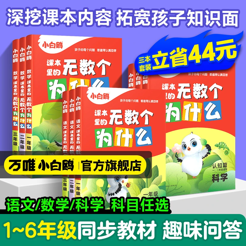 万唯小白鸥【课本里的无数个为什么】小学阅读百科语数科学知识启蒙