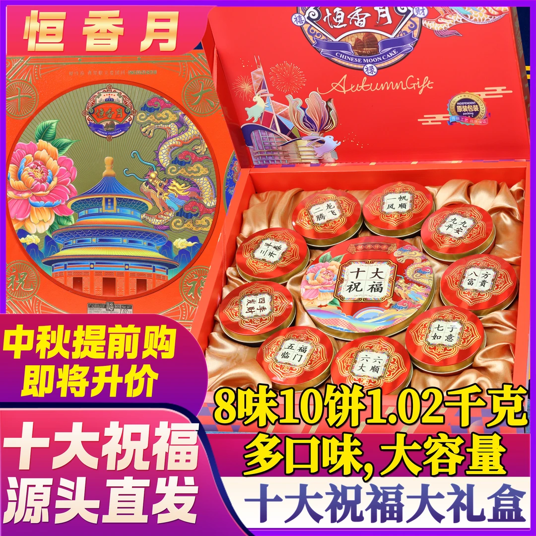皇冠粤豊十大祝福大礼盒10饼8味1.01千克广式双黄中秋礼送礼袋
