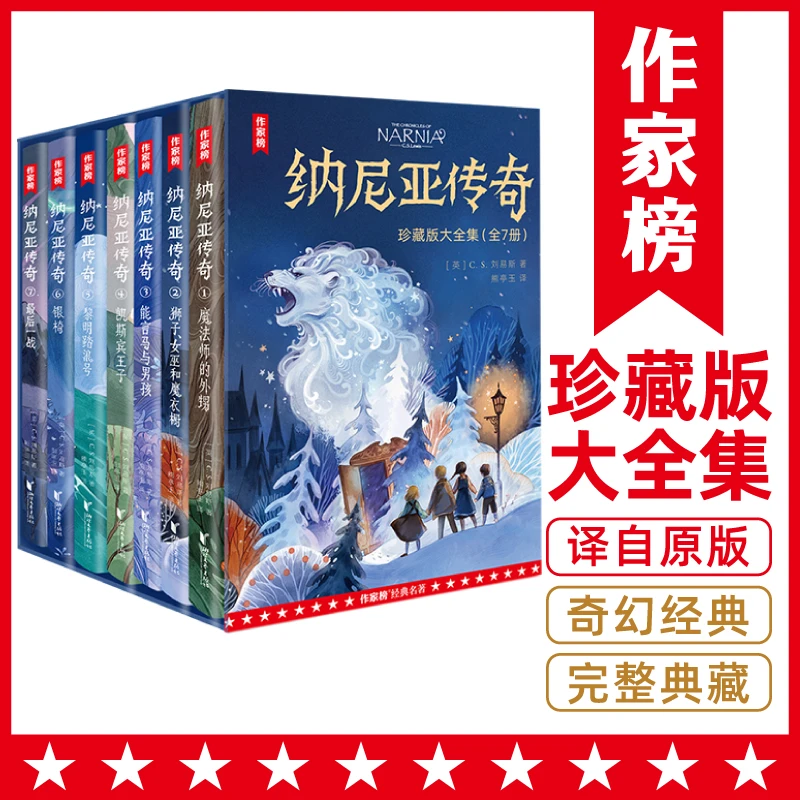 【2年级+】纳尼亚传奇大全集 7册小开本 与哈利波特并称奇幻经典