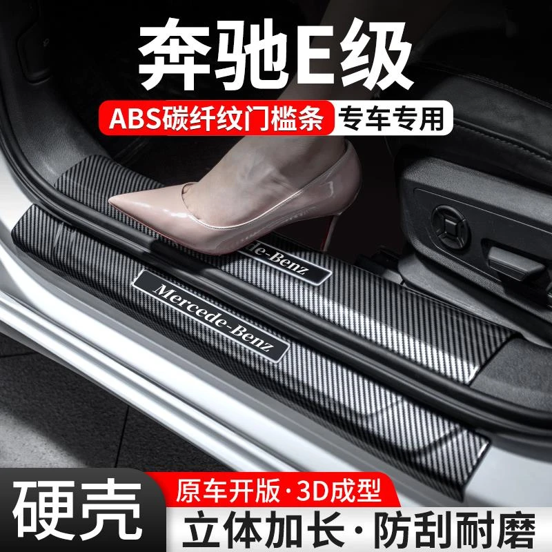 适用奔驰E级门槛条汽车装饰用品贴E300L迎宾踏板内饰保护改装大全