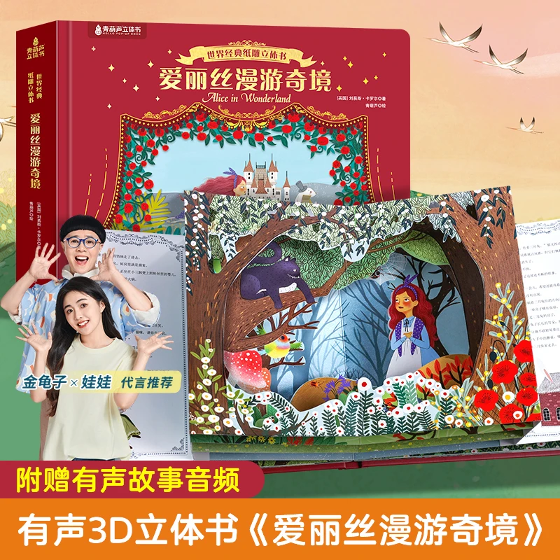 青葫芦爱丽丝梦游仙境纸雕3d立体书必读世界经典名著故事绘本阅读