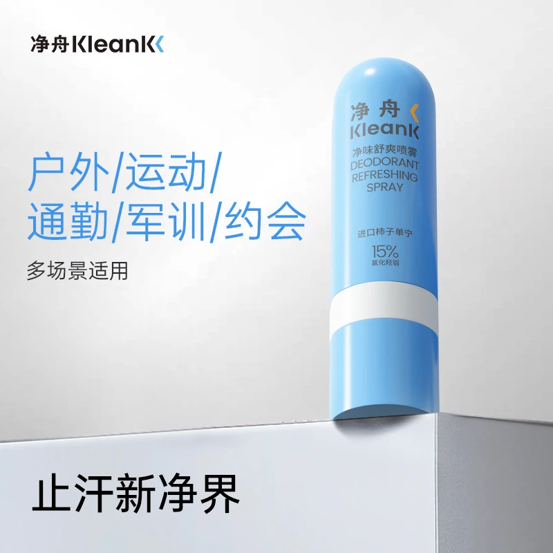 【重磅新品】净舟ACH柿子单宁净味舒爽喷雾99.9%强效抑菌除臭