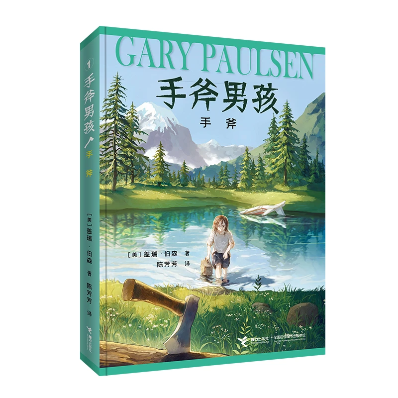 【当当】手斧男孩1：手斧手斧男孩1：手斧
