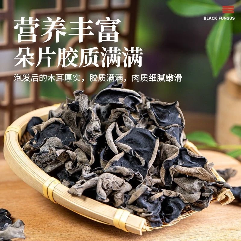 精选黑木耳干货干净无沙脆嫩爽口肉厚营养美味凉拌火锅炒菜