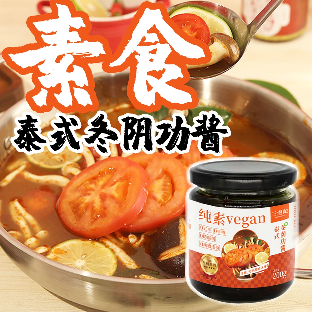 三漫陀素食冬阴功酱泰式酸辣拌面酱火锅汤底料蘸料净素调味酱料