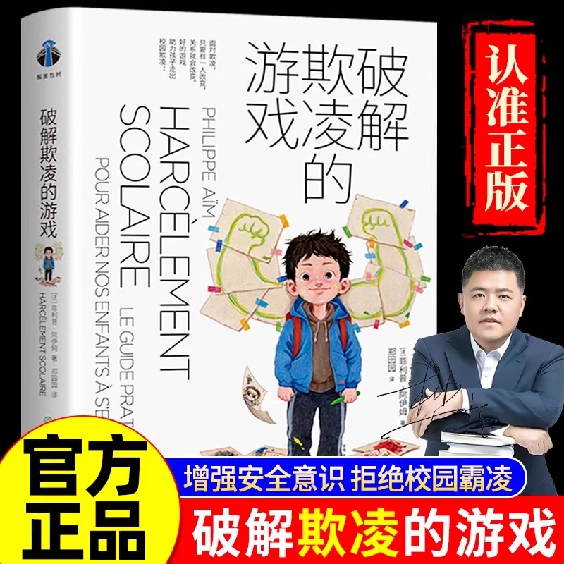 破解欺凌的游戏 教育学家李玫瑾 强烈推荐孩子直观的面对校园欺凌