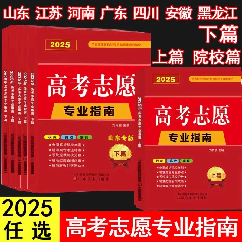 【直播专享价】2025高考志愿填报专业指南安徽广东河南山东江苏四川