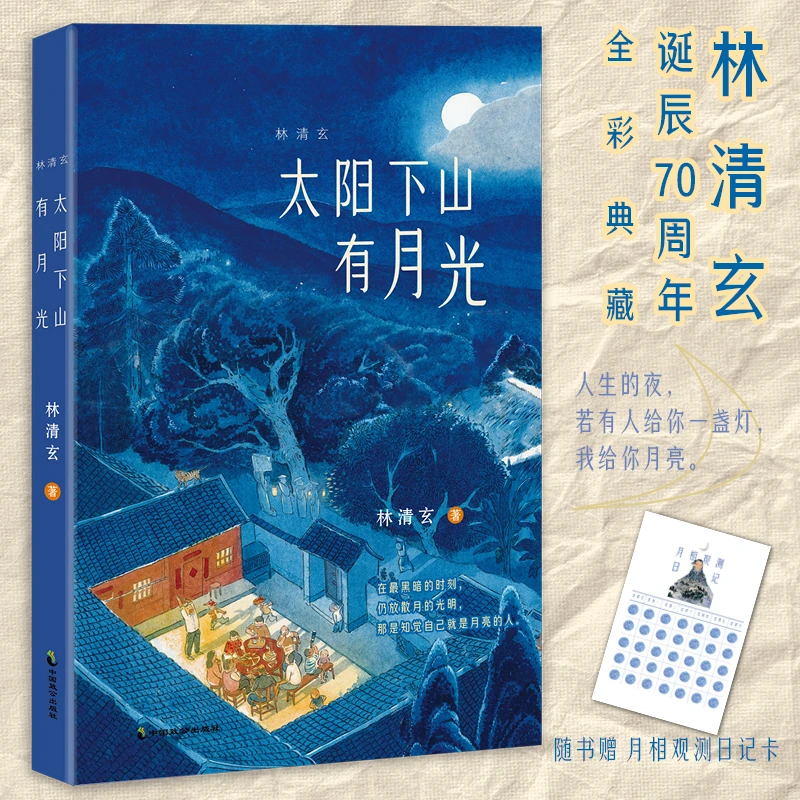林清玄:太阳下山有月光