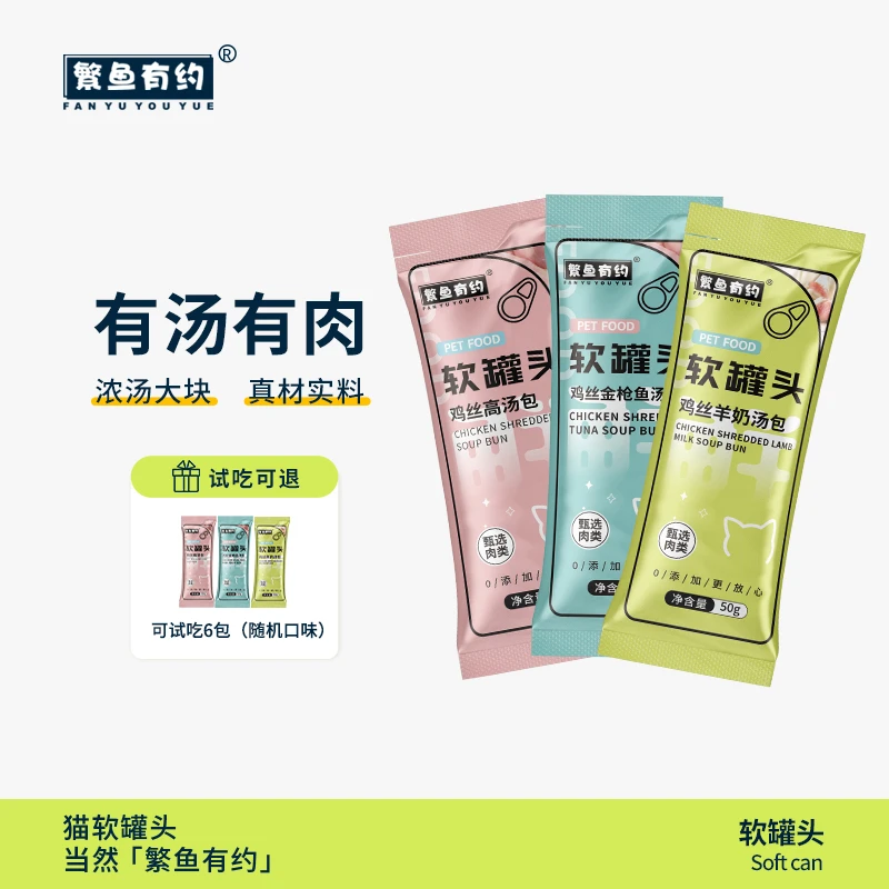繁鱼有约猫咪软罐头补营养助增肥易喂食高汤肉包成幼猫+鲜肉丝