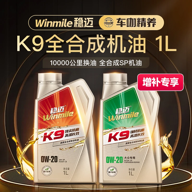 【稳迈】K9全合成机油 1L装 可在服务门店叠加使用