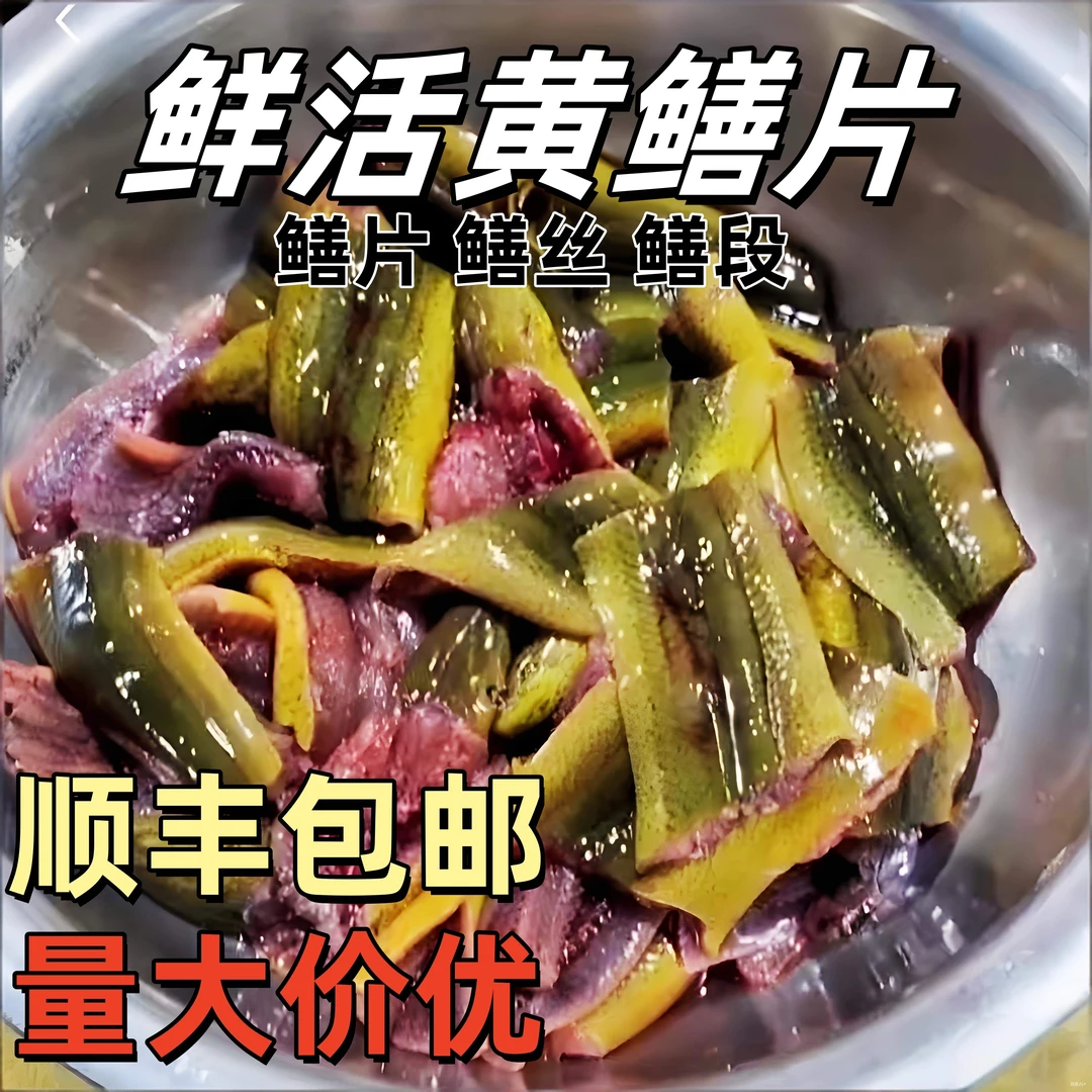 黄鳝鳝鱼片火锅去头去骨去内脏每袋400克真空包装鲜活冷链发货