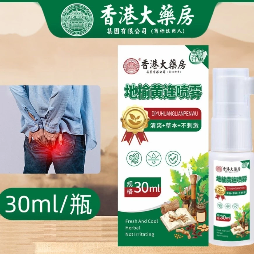 【买一送一】地榆黄连喷剂深层温和男女通用