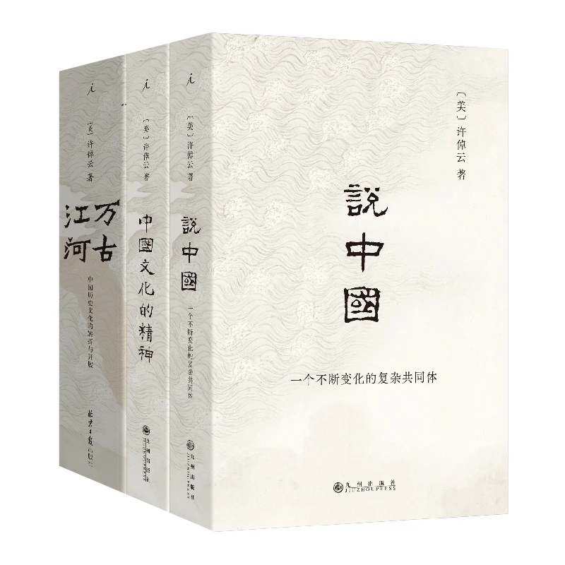 许倬云中国三部曲：万古江河+中国文化的精神+说中国