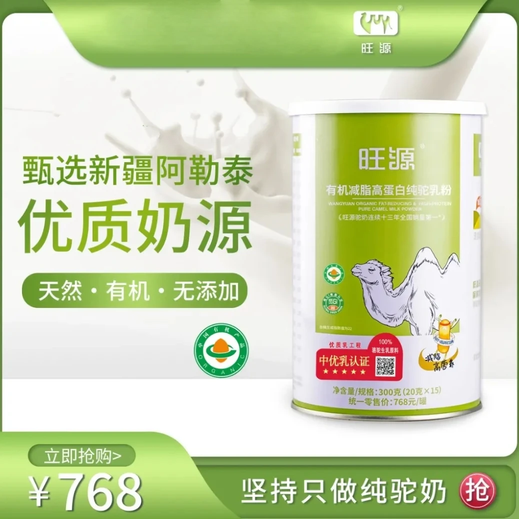 新疆旺源减脂高蛋白纯驼乳粉 高钙高营养 纯驼奶粉300g