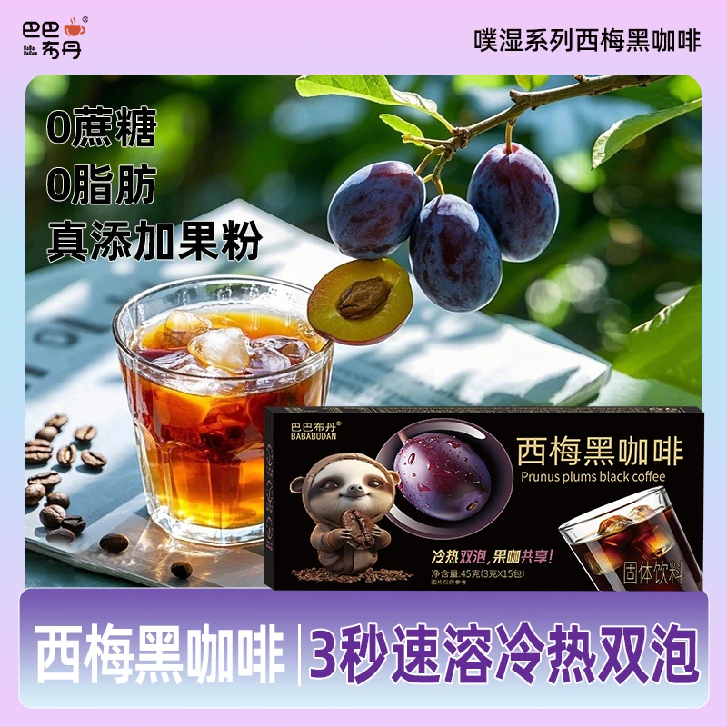 【0脂肪0蔗糖】【一盒+畅饮杯】 西梅凤梨黑咖啡真添加果粉