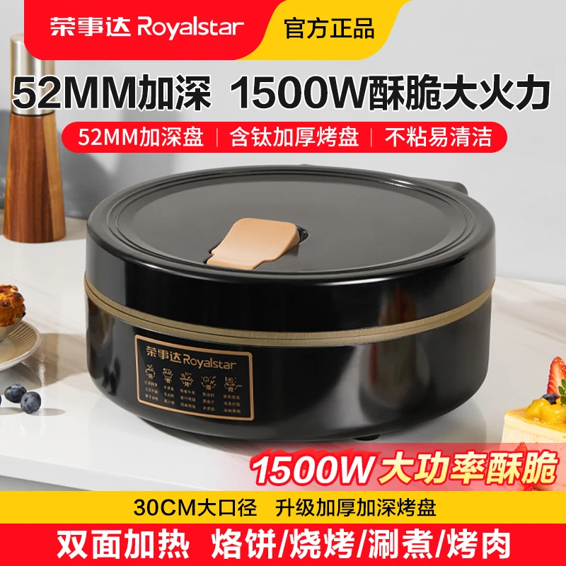 荣事达电饼铛家用电饼档加大加深多功能电烤盘烧烤炉不粘双面加热