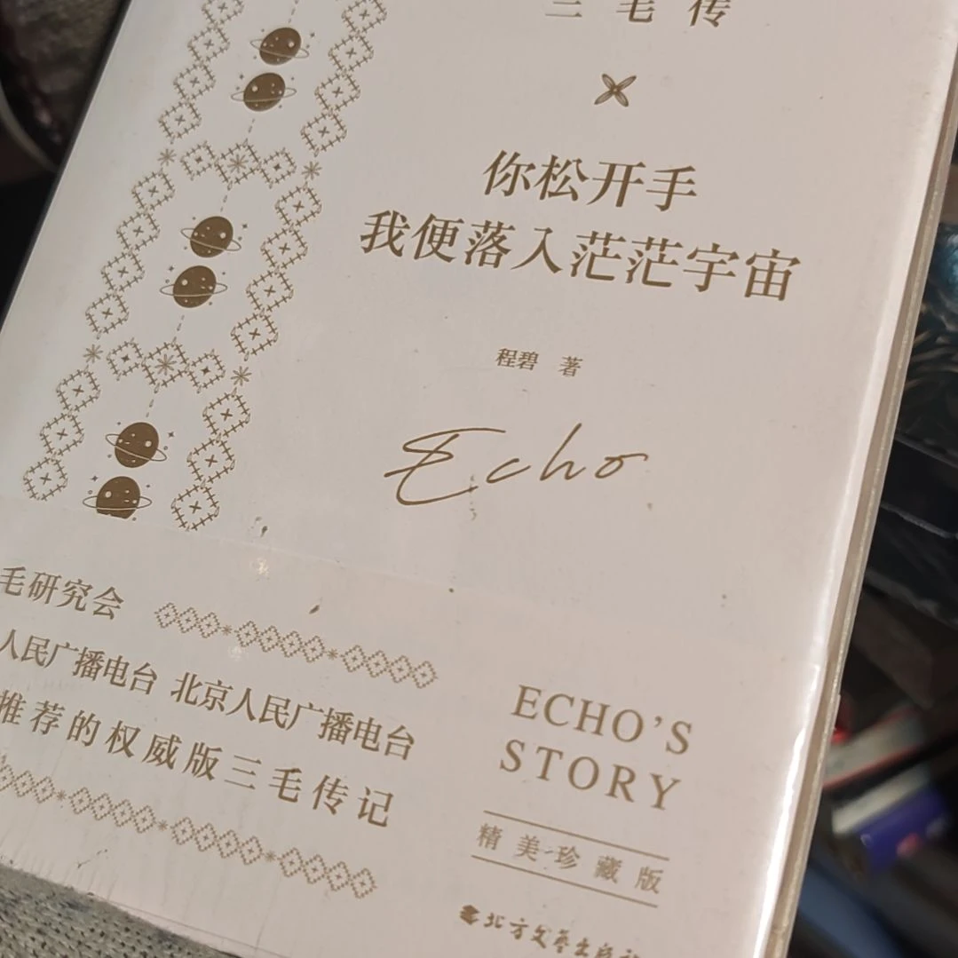三毛传刷边库存书微瑕