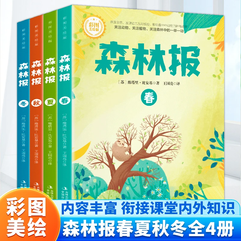 彩图美绘版森林报 共4册 衔接课堂内外知识 小学课外读物儿童文学
