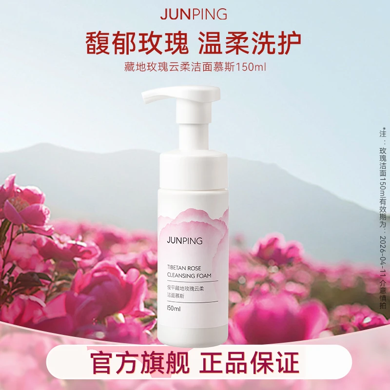 俊平玫瑰洁面慕斯温和清洁双重氨基酸精油萃取150ml