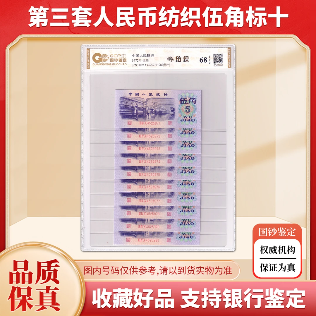 第三套人民币5角纸币标准十连号 1972年 纺织工人 国钞 68E