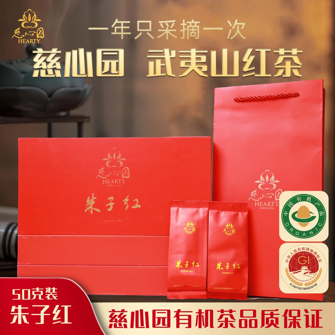 武夷山慈心园武夷红茶朱子红50g（5g*10 泡）高档品牌礼品有机茶