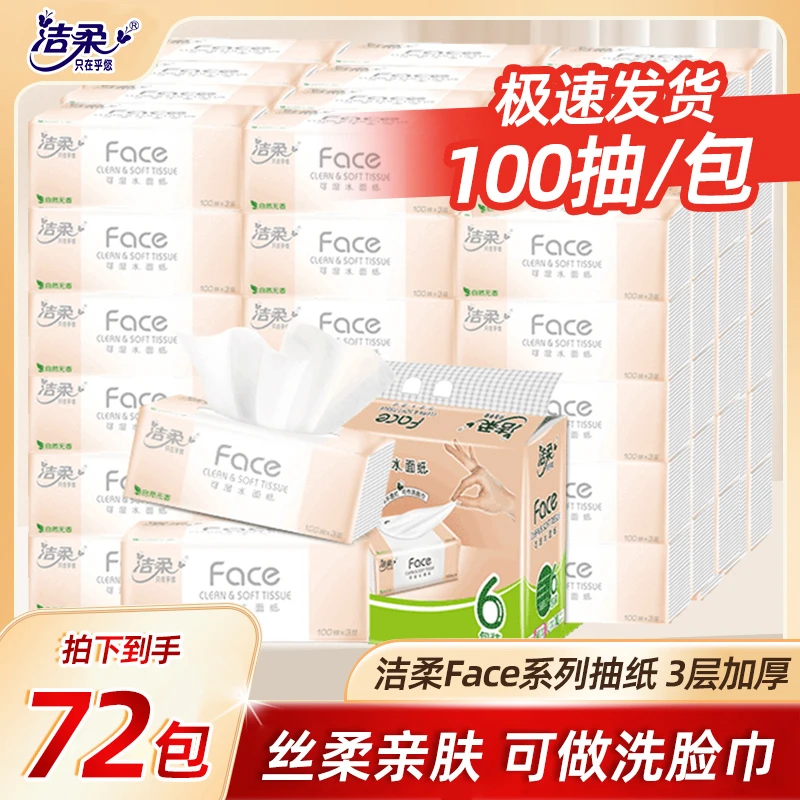 【新客】洁柔Face抽纸72包100抽餐巾纸家用实惠装卫生纸可湿水面纸