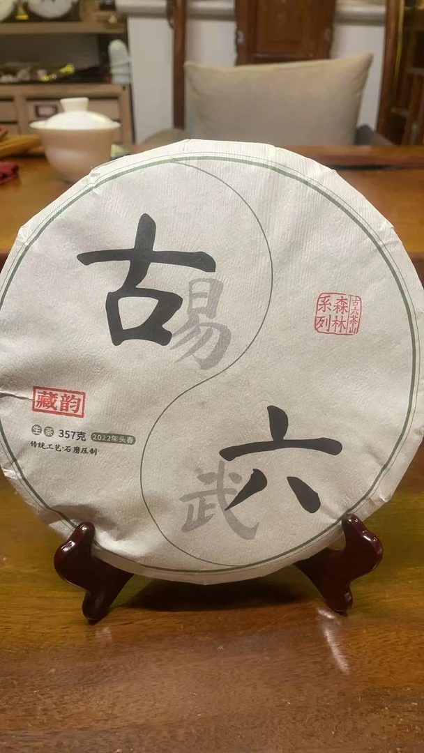 8月22日  357克  22年古六（藏韵） 生茶饼茶  KM024