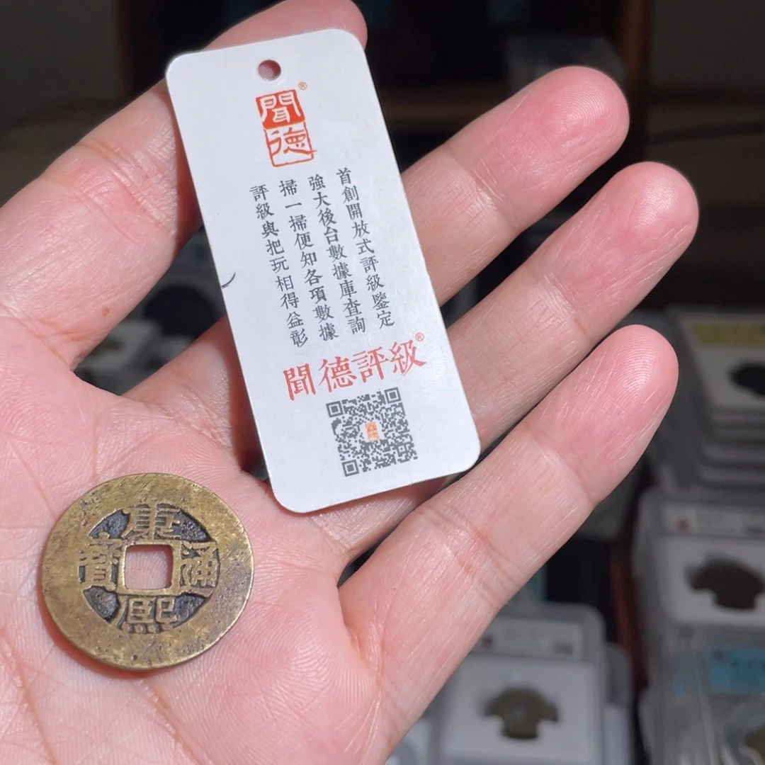 铜珺**乐鼎一 康熙通宝一枚