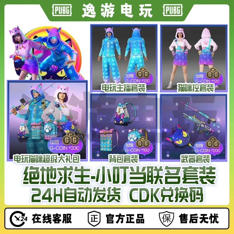 steam绝地求生PUBG皮肤xdd小叮当联名套装CDK兑换码