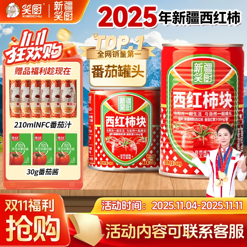 【双十一钜惠】新疆笑厨番茄罐头自然成熟新鲜西红柿块252g/400g LZ