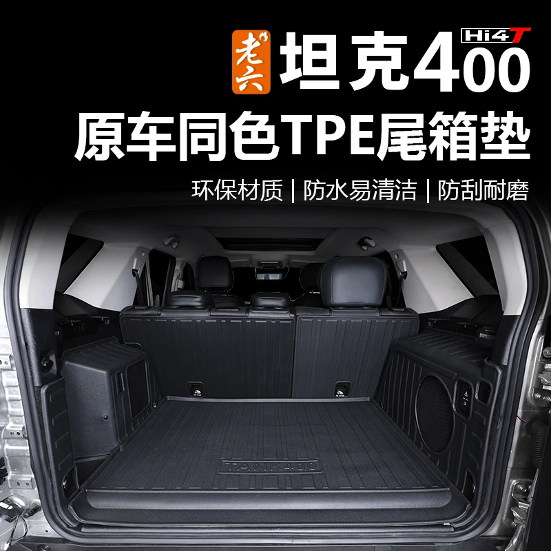 23-25款坦克400hi4t/油车TPE尾箱垫后备箱垫环保材质双层TPE脚垫
