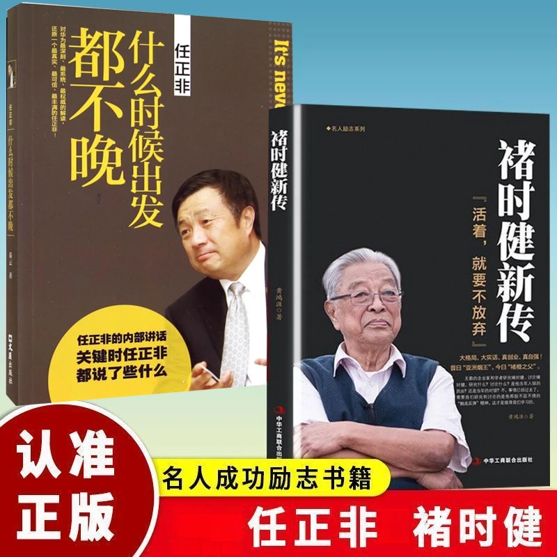 【正版】任正非 褚时健新传 华为战记活着就要不放弃商业大佬创业史
