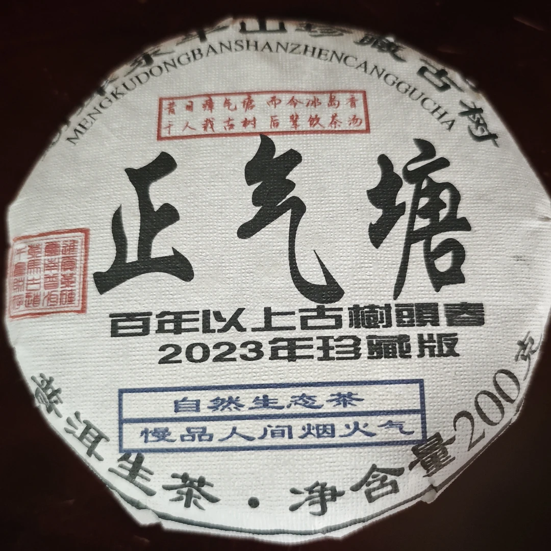 普洱茶  正气塘   7月14日    （73号） 生茶饼