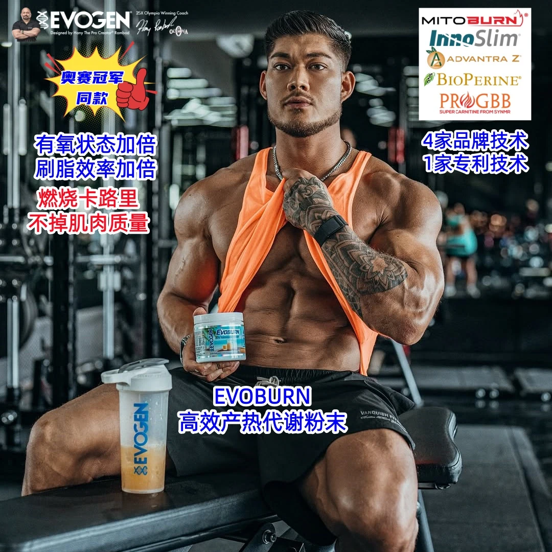 EvogenEvoburn产热代谢粉末专利燃烧卡路里体重管理不掉肌肉质量