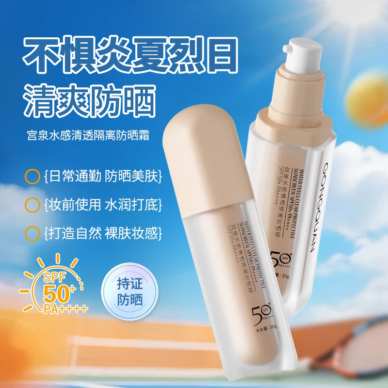 水感清透隔离防晒霜SPF50+ PA++++夏日润肤清爽舒适护理
