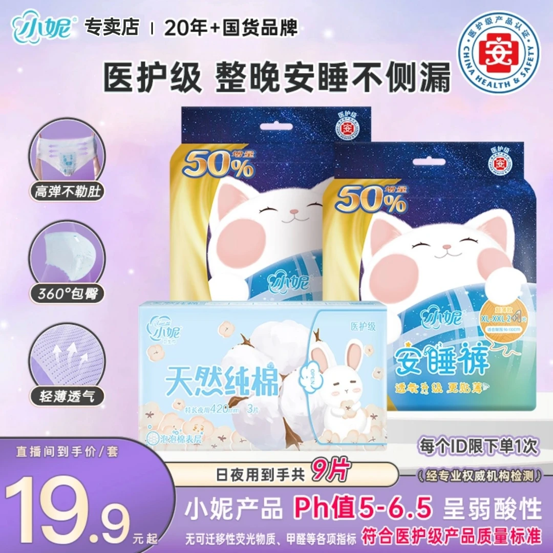 【新客体验】小妮安睡裤纯棉日夜用卫生巾超薄透气防漏安心裤