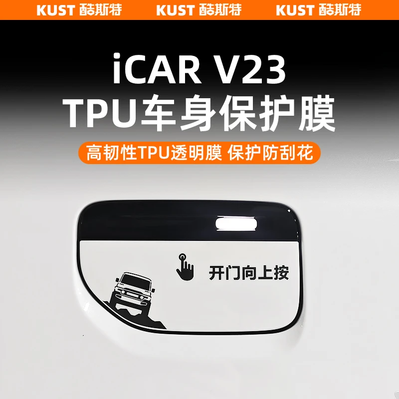 奇瑞iCAR V23专用TPU车身保护膜拉手膜充电盖尾灯防刮膜改装升级